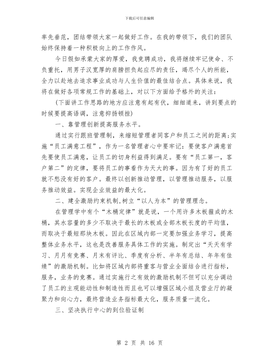 公司经理竞聘演讲稿4篇与公司综合科主管一职竞争上岗演讲稿汇编_第2页