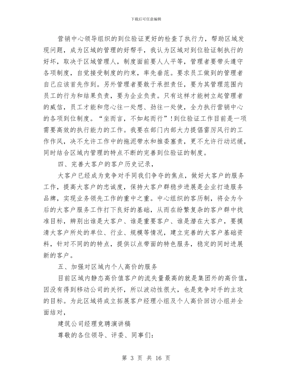 公司经理竞聘演讲稿4篇与公司综合科主管一职竞争上岗演讲稿汇编_第3页