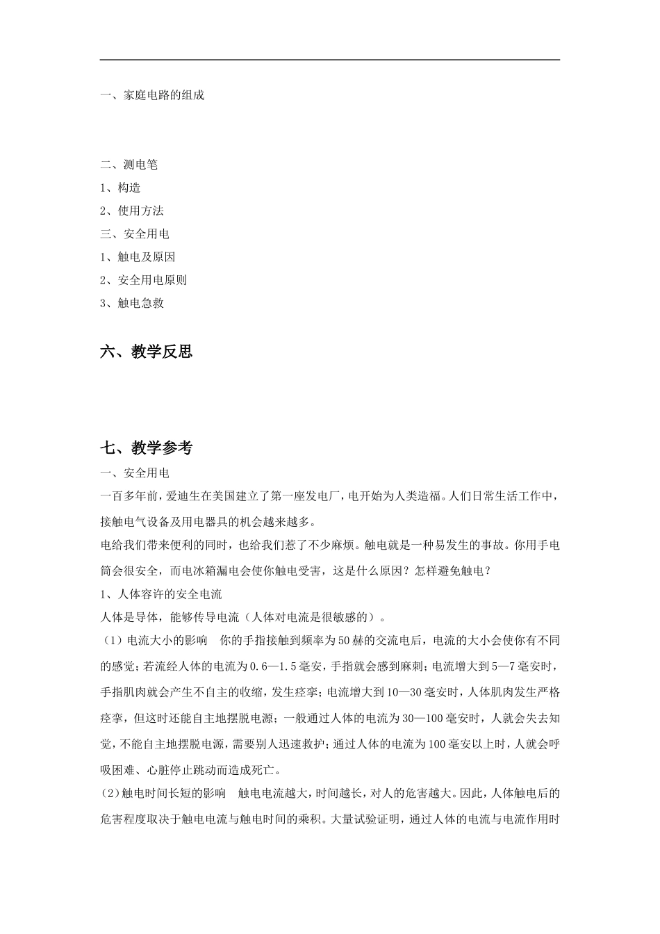 《第6节-家庭用电》教案2_第3页