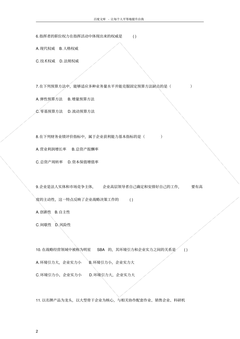 任职资格评定企业管理试题库含答案_第2页