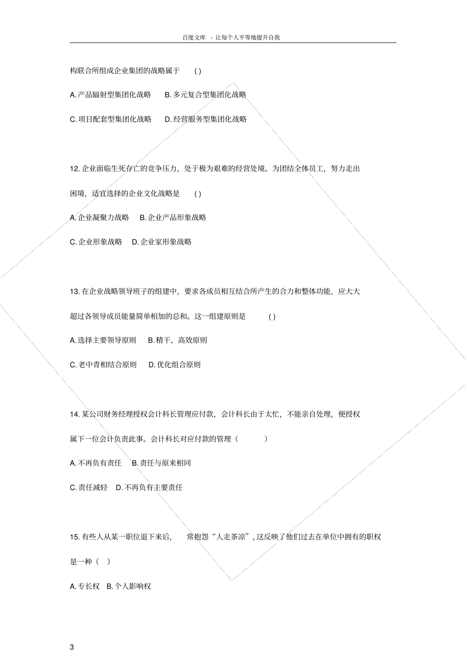 任职资格评定企业管理试题库含答案_第3页