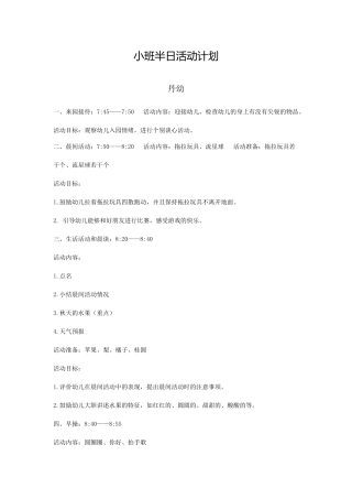 小班半日活动方案