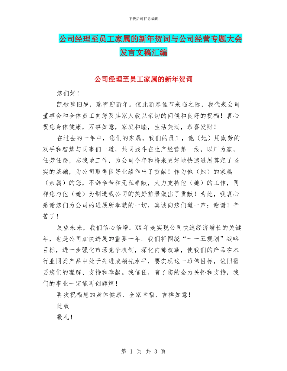 公司经理至员工家属的新年贺词与公司经营专题大会发言文稿汇编_第1页