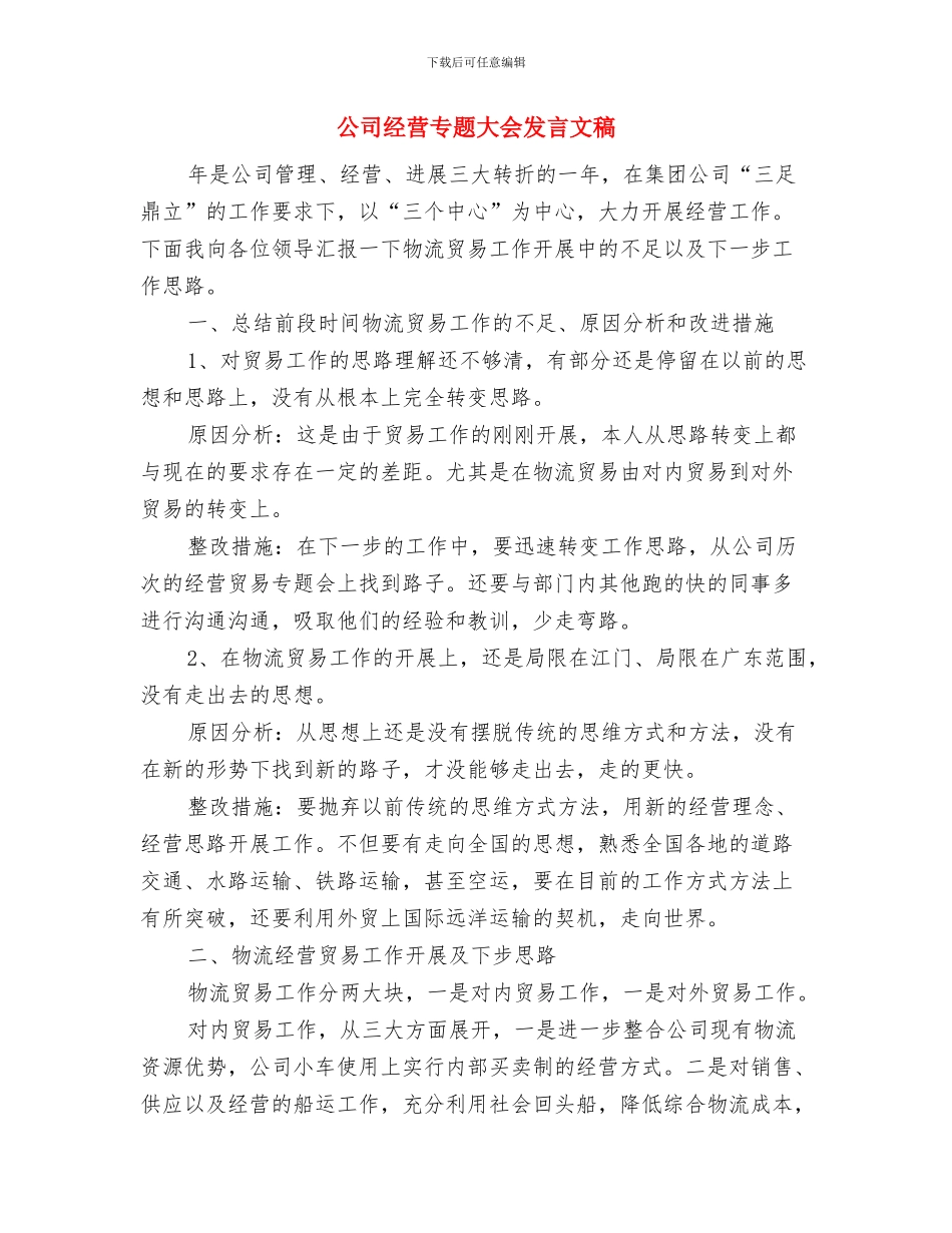 公司经理至员工家属的新年贺词与公司经营专题大会发言文稿汇编_第2页