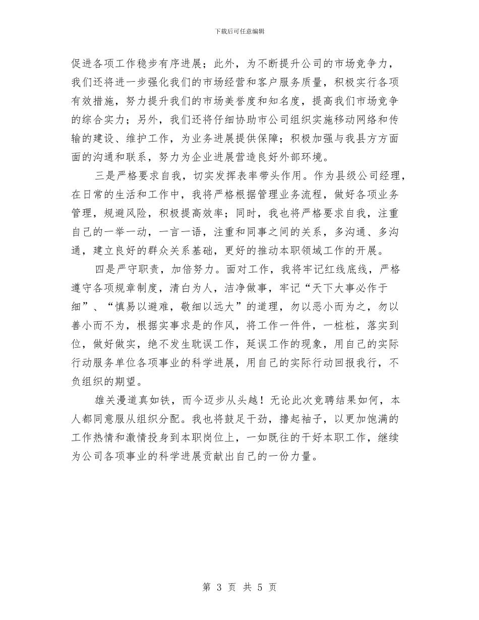 公司经理职位双选竞聘演讲稿与公司经理致辞稿汇编_第3页