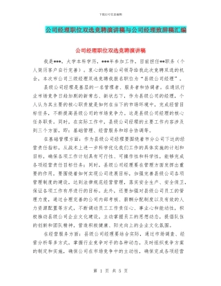 公司经理职位双选竞聘演讲稿与公司经理致辞稿汇编
