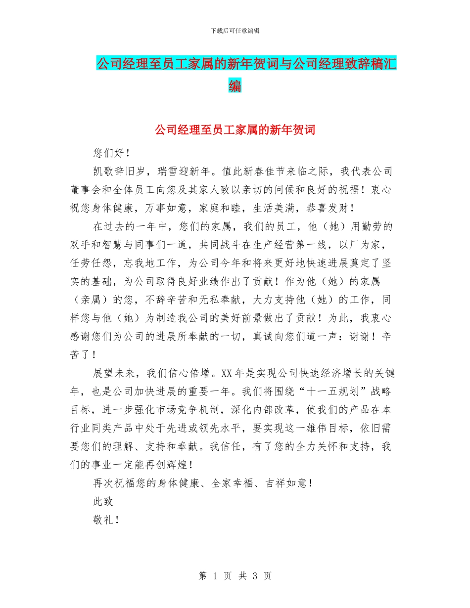 公司经理至员工家属的新年贺词与公司经理致辞稿汇编_第1页