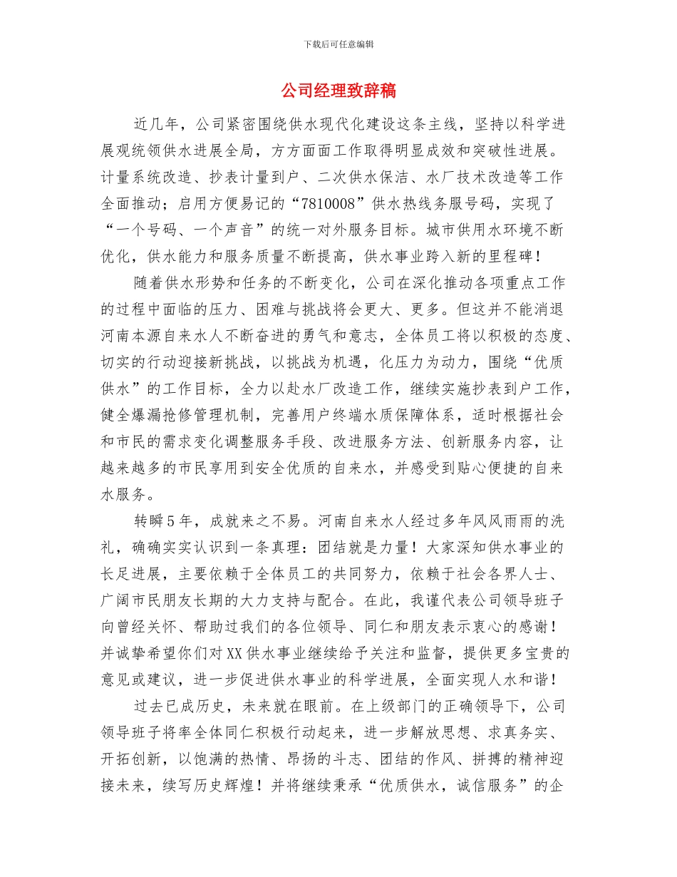 公司经理至员工家属的新年贺词与公司经理致辞稿汇编_第2页