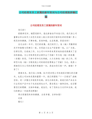 公司经理至员工家属的新年贺词与公司经理致辞稿汇编