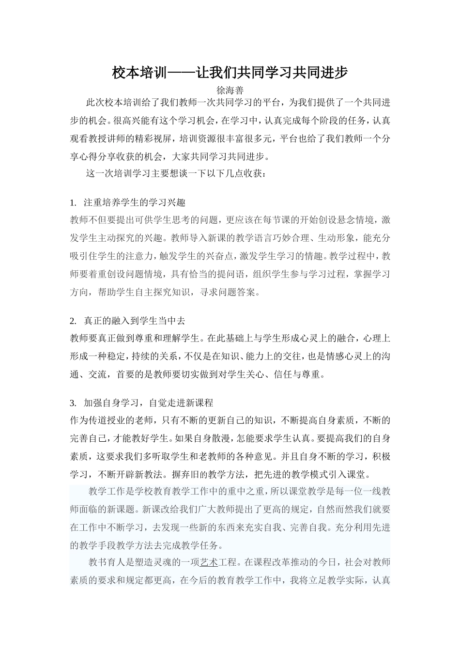 培训总结——徐海善_第1页