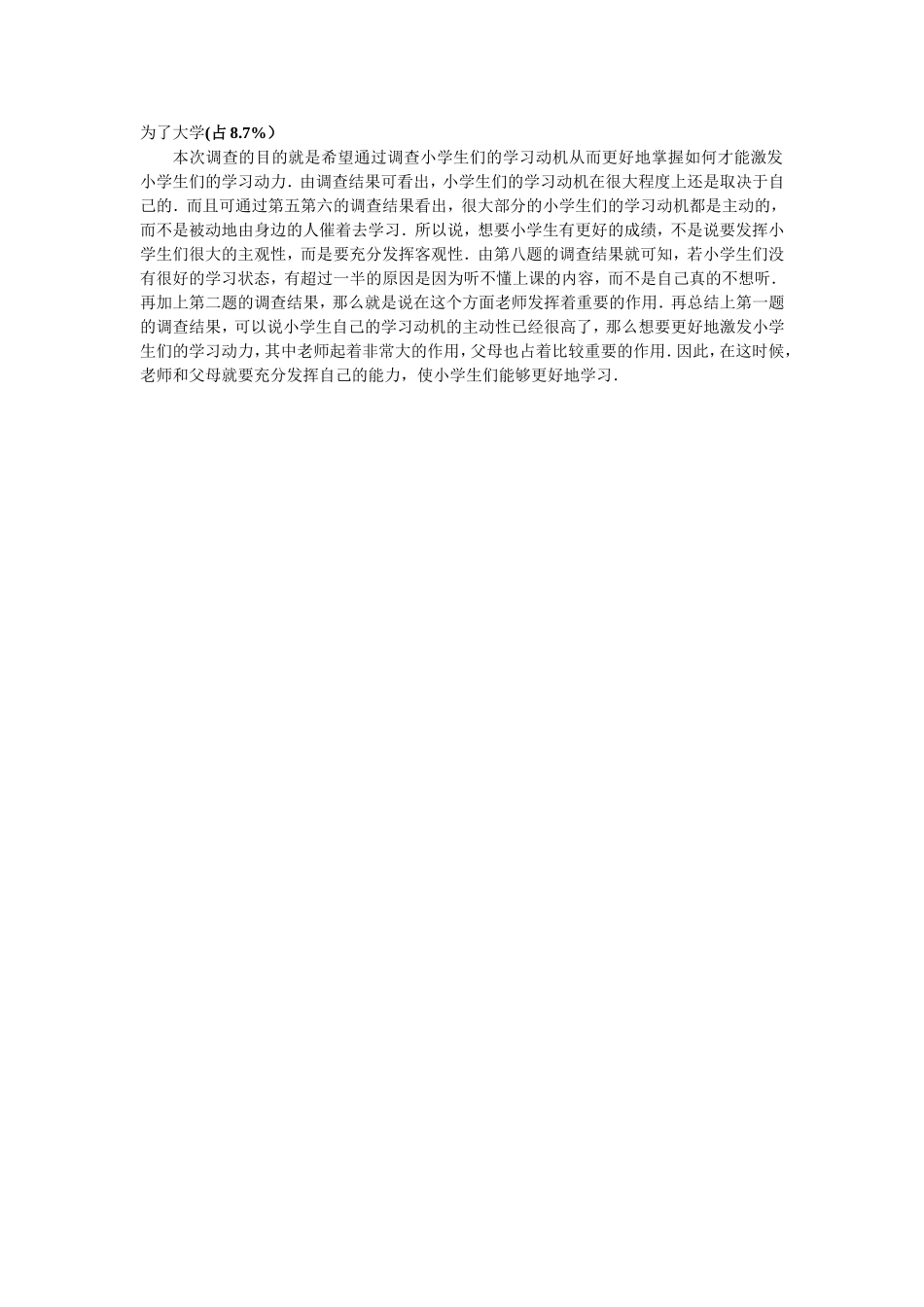 小学生学习动机的调查问卷_第3页