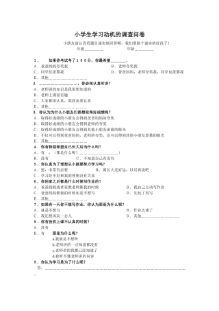 小学生学习动机的调查问卷