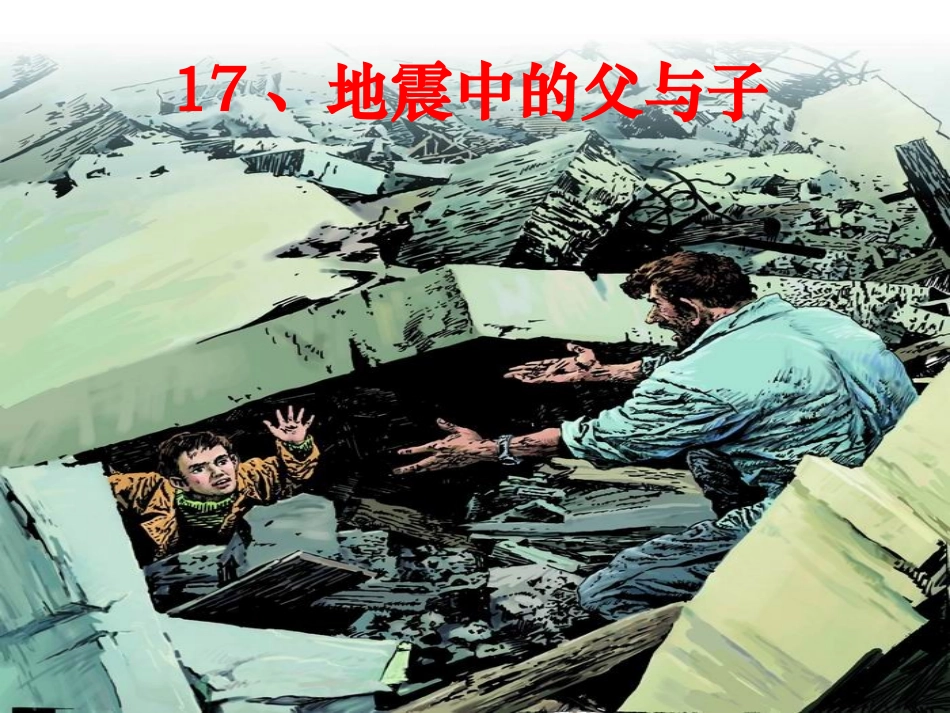 地震中的父与子-(7)_第1页