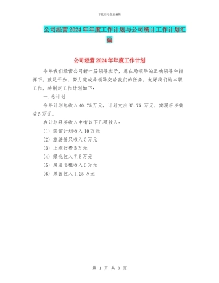公司经营2024年年度工作计划与公司统计工作计划汇编