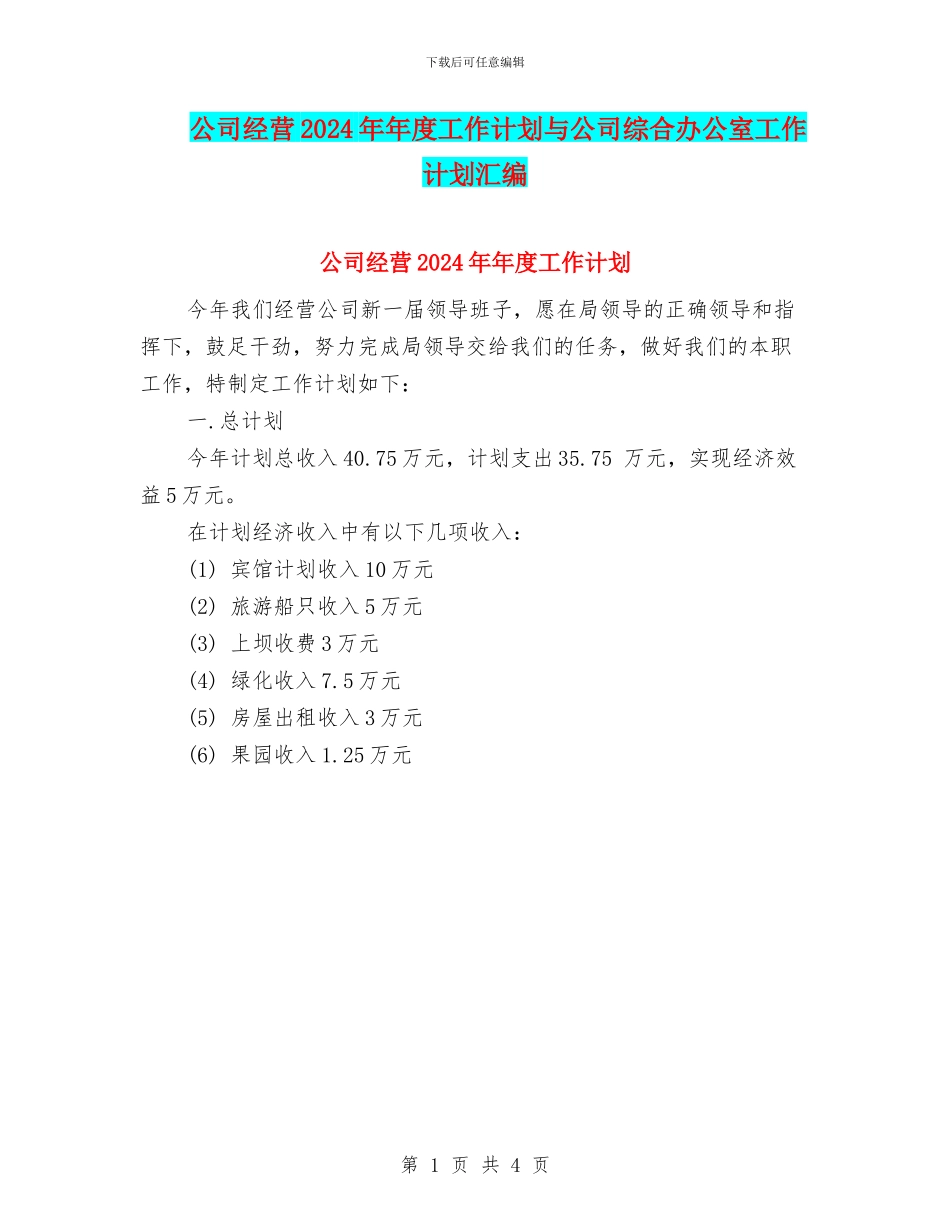 公司经营2024年年度工作计划与公司综合办公室工作计划汇编_第1页