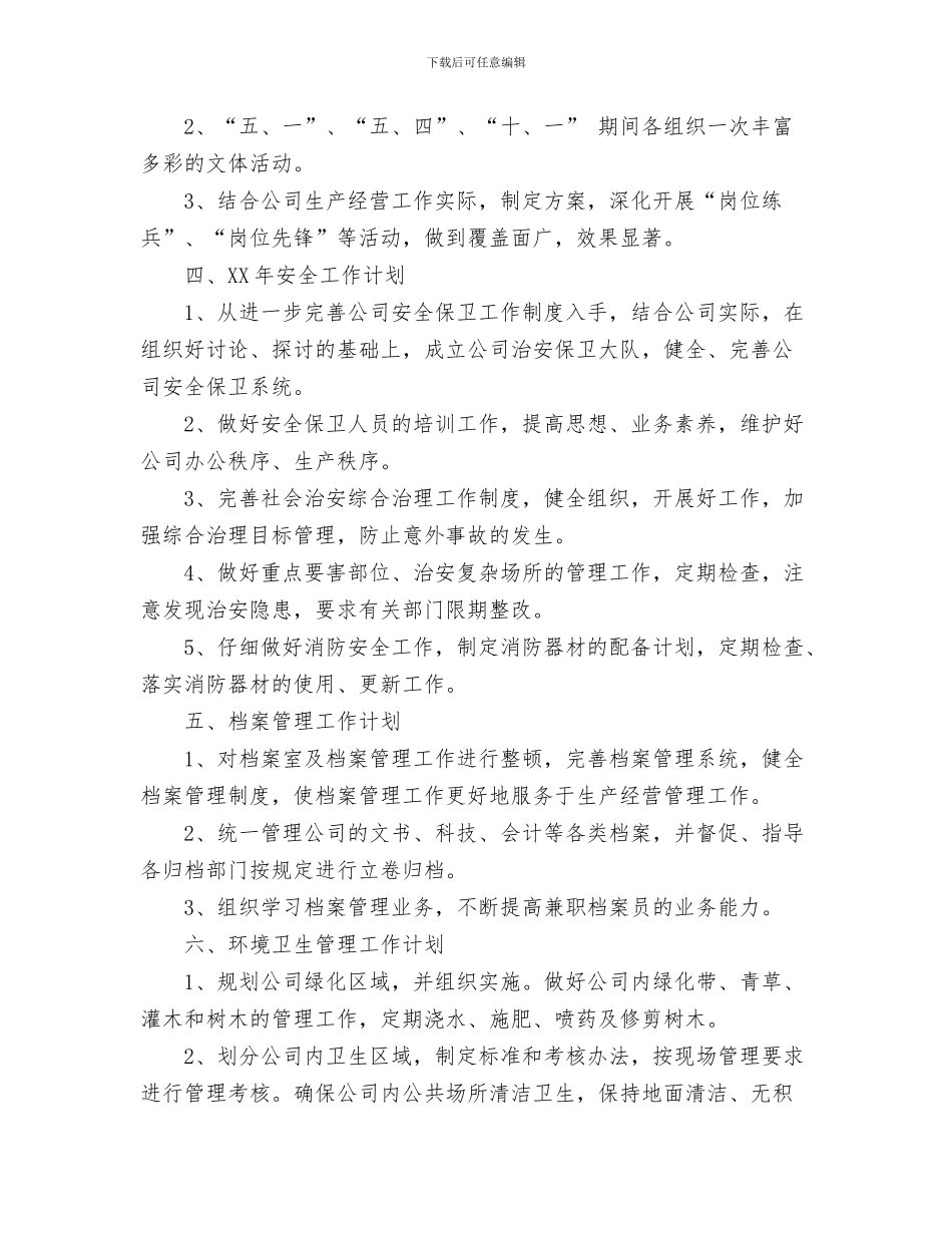 公司经营2024年年度工作计划与公司综合办公室工作计划汇编_第3页