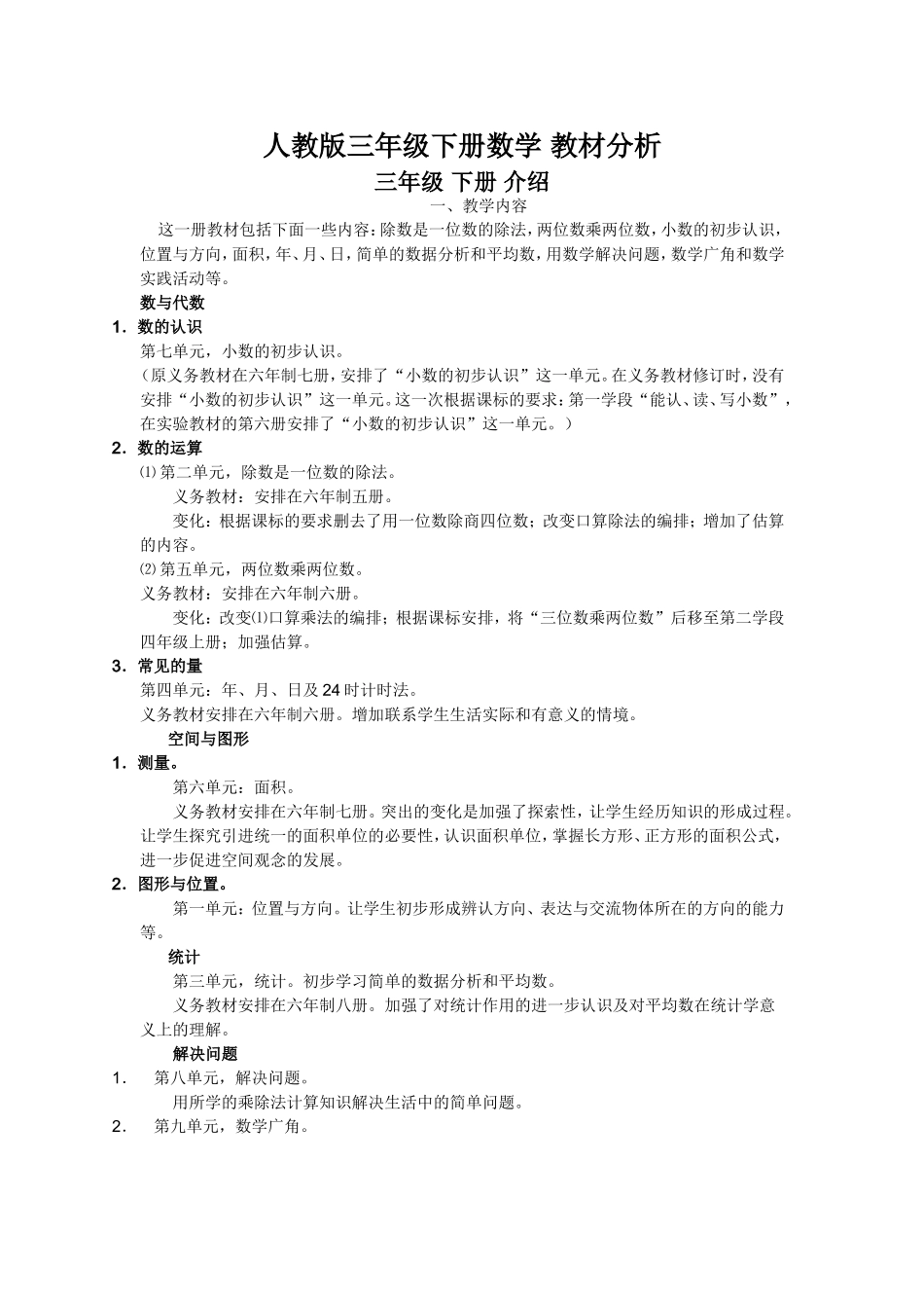 人教版三年级下册数学-教材分析_第1页
