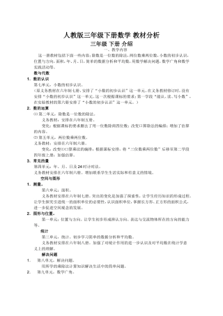 人教版三年级下册数学-教材分析