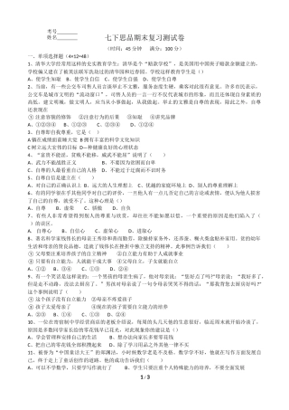 七年级思品测试题