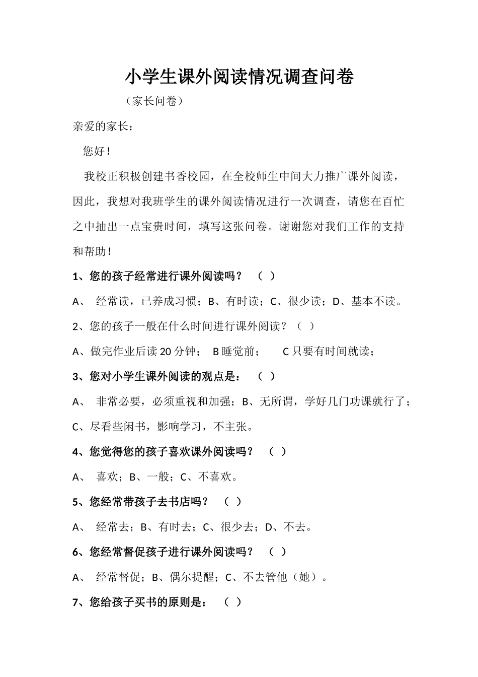 小学生课外阅读情况调查问卷-(2)_第1页