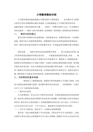 小学数学教材分析