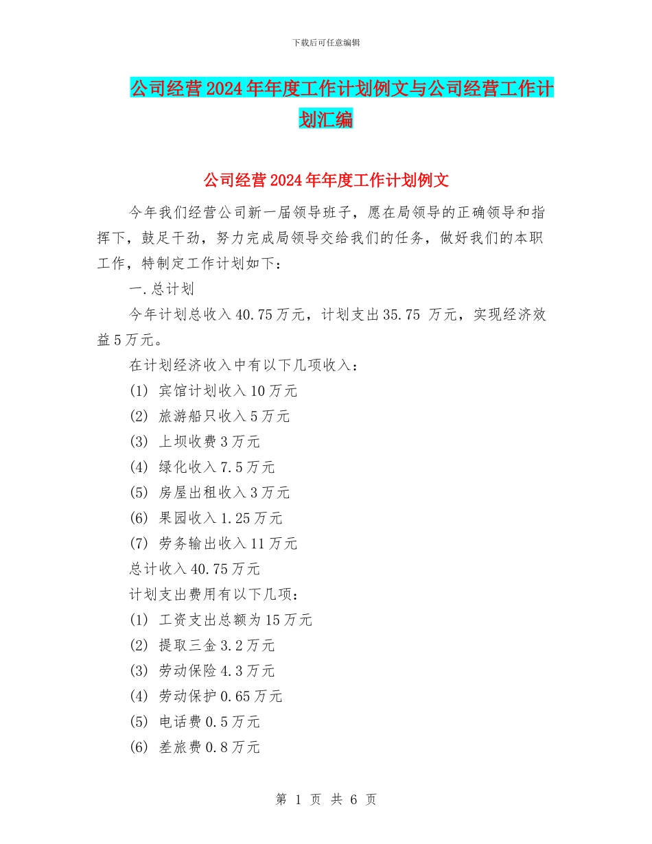 公司经营2024年年度工作计划例文与公司经营工作计划汇编_第1页