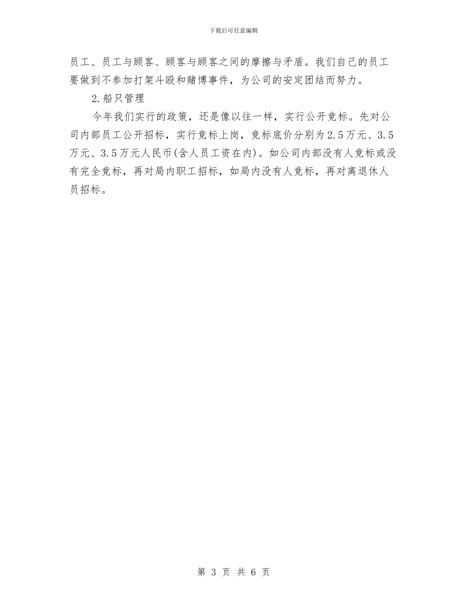 公司经营2024年年度工作计划例文与公司经营工作计划汇编_第3页