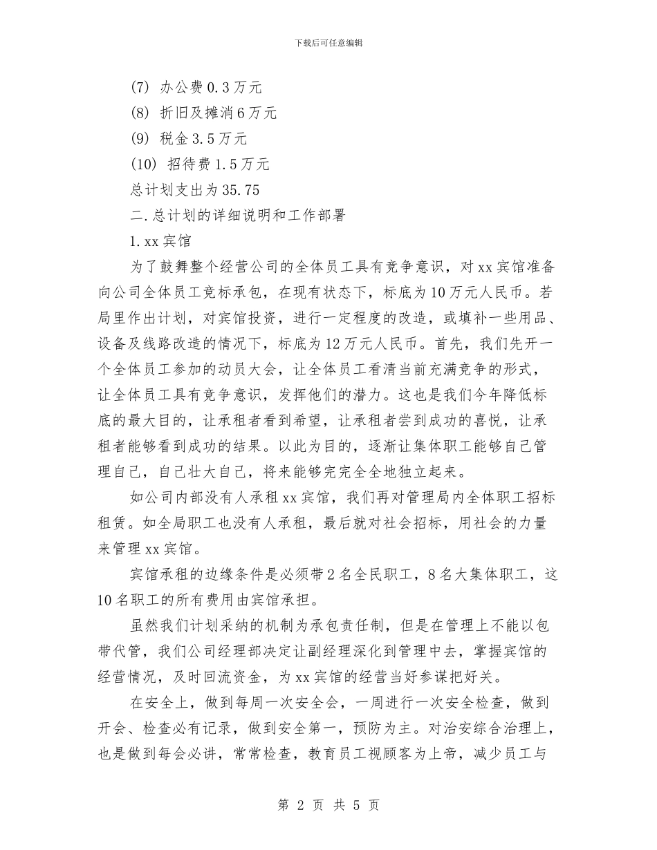 公司经营2024年年度工作计划例文与公司经验丰富的员工工作计划汇编_第2页