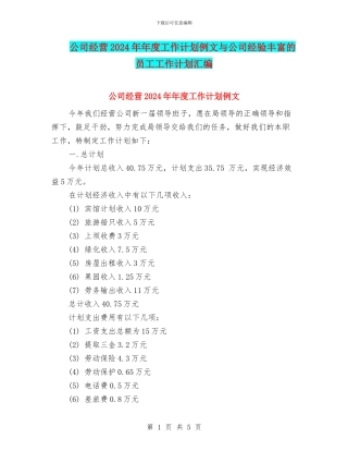 公司经营2024年年度工作计划例文与公司经验丰富的员工工作计划汇编