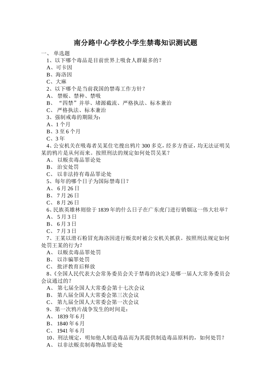 南分路中心学校小学生禁毒知识测试题_第1页