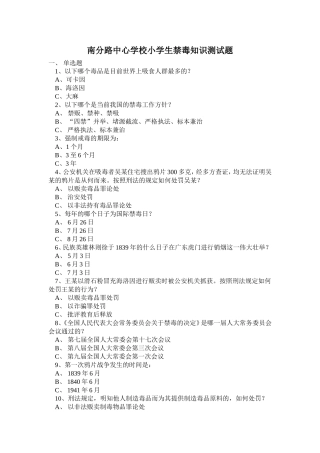 南分路中心学校小学生禁毒知识测试题