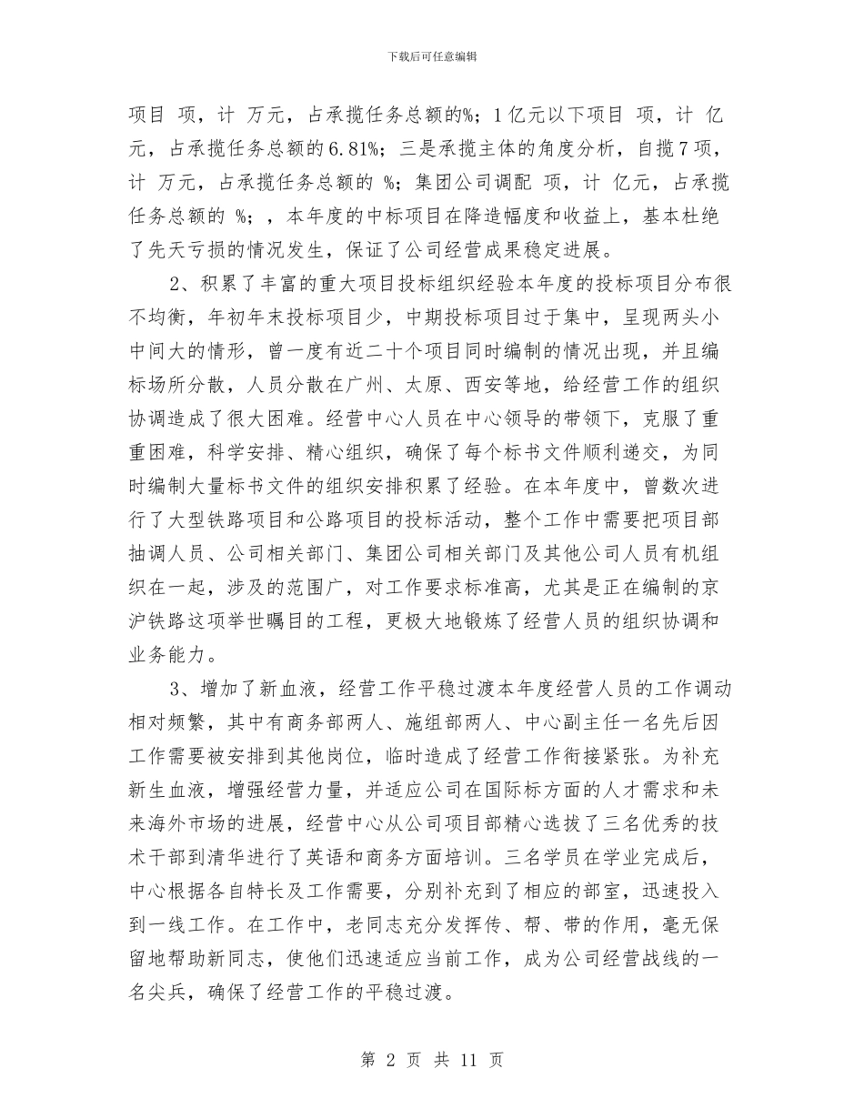 公司经营中心年终总结与公司经营年度总结汇编_第2页