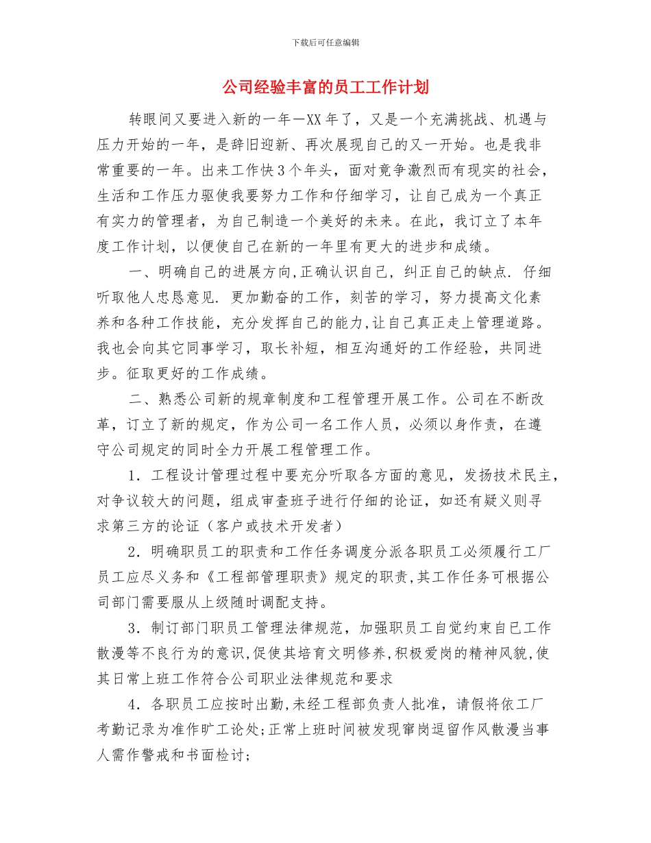 公司经营企业工作计划与公司经验丰富的员工工作计划汇编_第3页