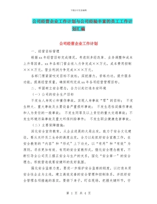 公司经营企业工作计划与公司经验丰富的员工工作计划汇编
