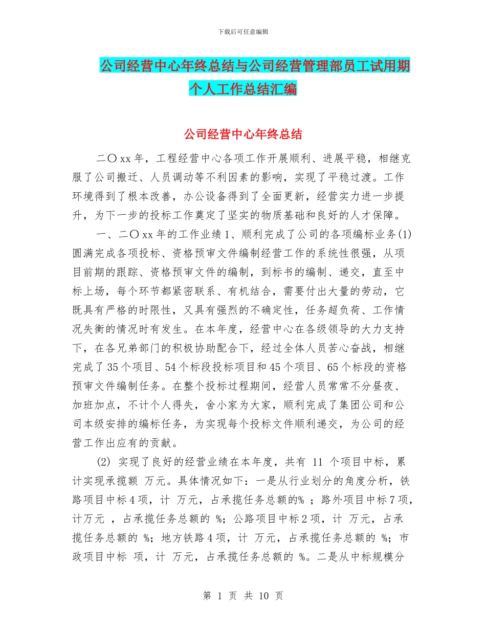 公司经营中心年终总结与公司经营管理部员工试用期个人工作总结汇编_第1页
