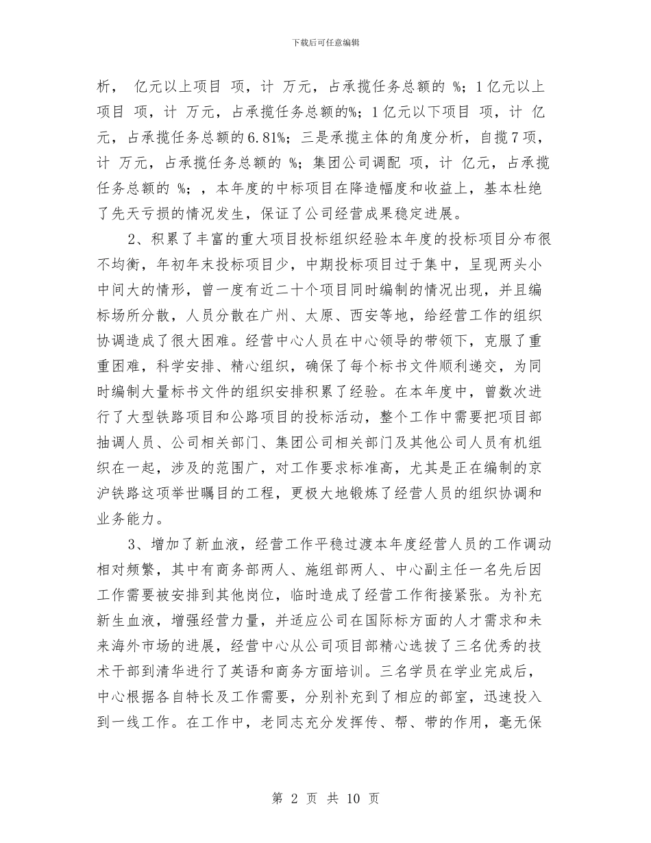 公司经营中心年终总结与公司经营管理部员工试用期个人工作总结汇编_第2页