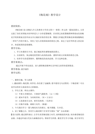 人教版小学语文六年级上册《梅花魂》教学设计