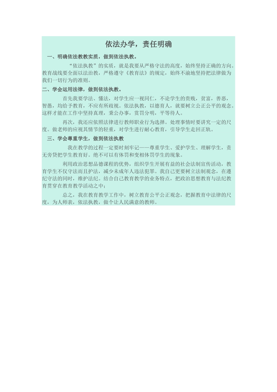 依法执教-责任明确_第1页