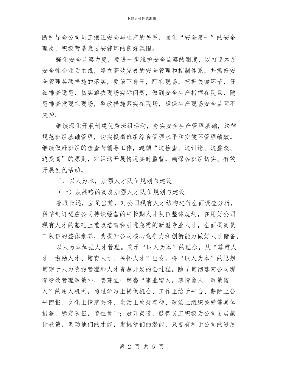 公司经营工作计划与公司经验丰富的员工工作计划汇编_第2页