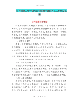 公司经营工作计划与公司经验丰富的员工工作计划汇编