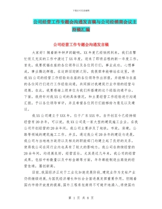 公司经营工作专题会交流发言稿与公司经销商会议主持稿汇编