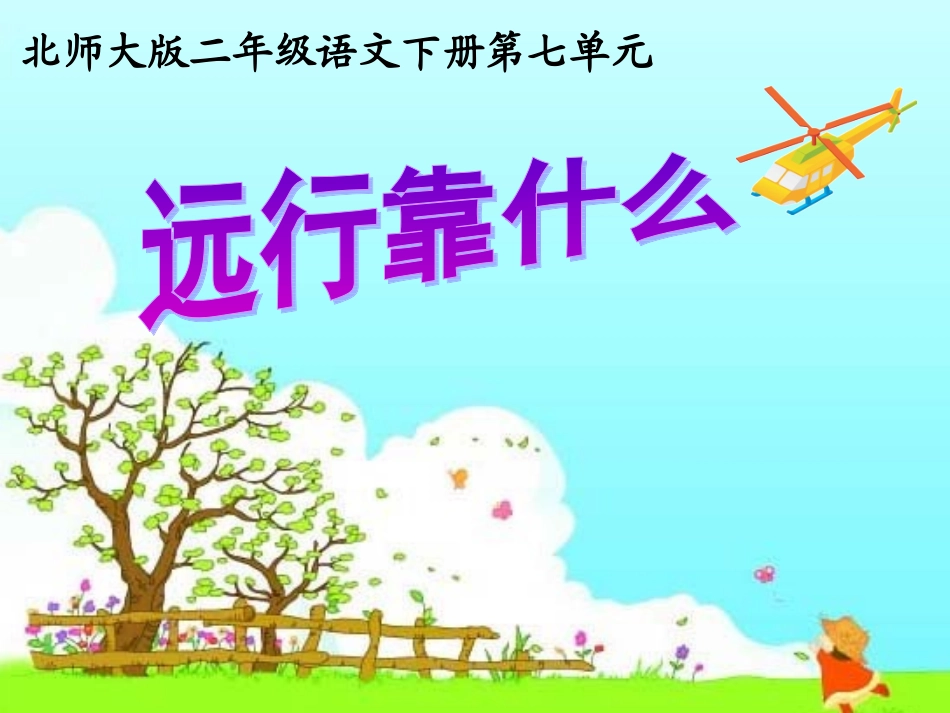 ②远行靠什么_第2页