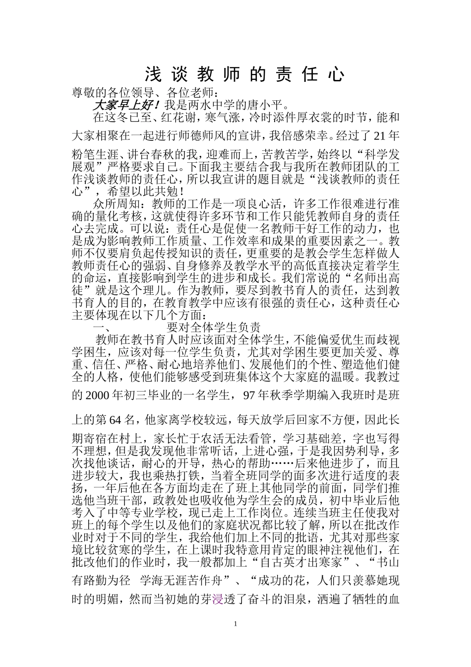 在武都区师德师风大会上的演讲_第1页