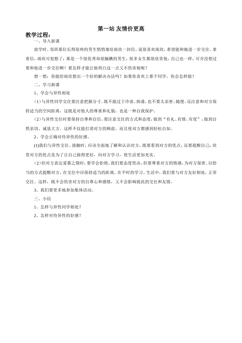 《第二课--共享花季友情(第二课时)》教学设计1_第1页