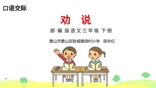 口语交际：劝告