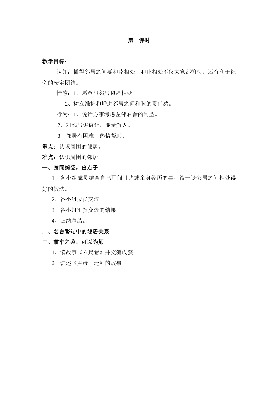 《认识周围的邻居》教学设计第二课时_第1页