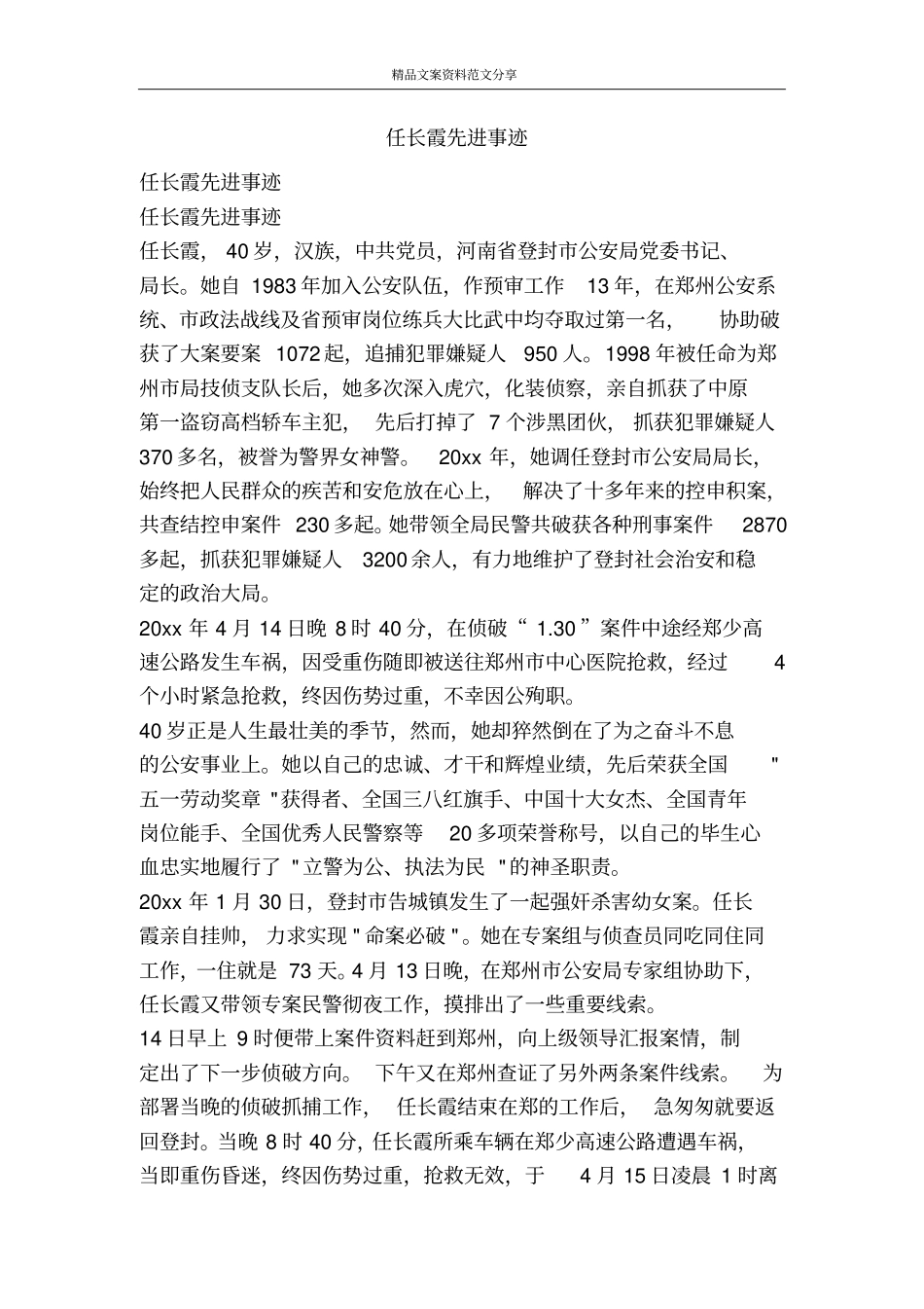 任长霞先进事迹-精品文案范文_第1页