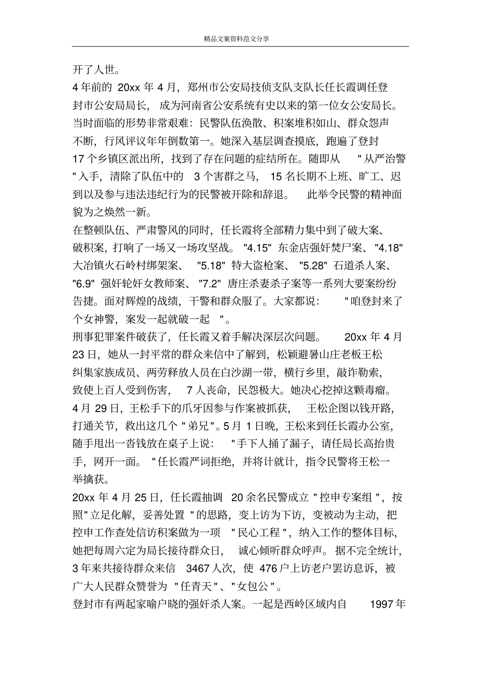 任长霞先进事迹-精品文案范文_第2页
