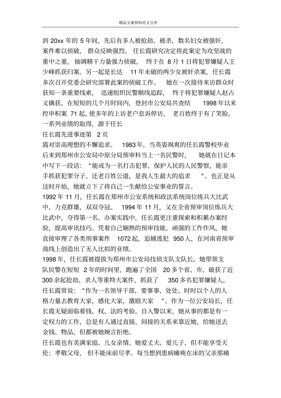任长霞先进事迹-精品文案范文_第3页