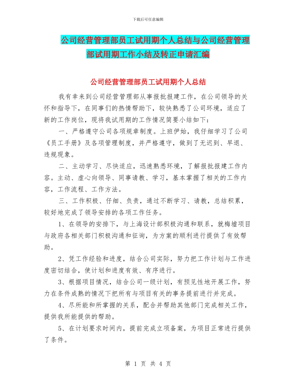 公司经营管理部员工试用期个人总结与公司经营管理部试用期工作小结及转正申请汇编_第1页